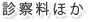 診察料ほか