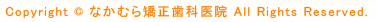 Copyright &copy; なかむら矯正歯科医院 All Rights Reserved. 