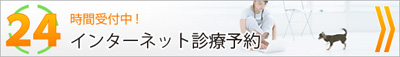 インターネット診療予約 24時間 受付中!