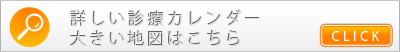 詳しい診療カレンダー大きい地図はこちら