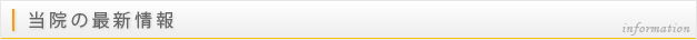 当院の最新情報