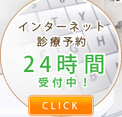 インターネット診療予約 24時間 受付中！