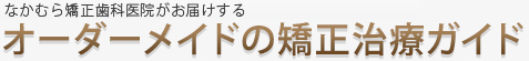 オーダーメイドの矯正治療ガイド