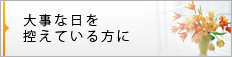 大事な日を控えている方に