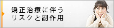 矯正治療に伴うリスクと副作用