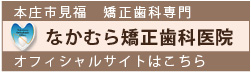 なかむら矯正歯科医院