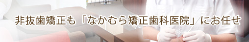 非抜歯矯正も「なかむら矯正歯科医院」にお任せ