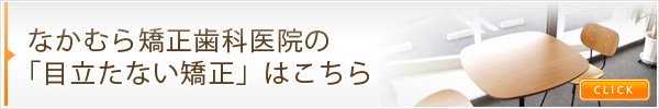 なかむら矯正歯科医院の「目立たない矯正」はこちら